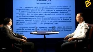 Русь - скандинавское слово. Ведущий русский лингвист современности - академик Зализняк