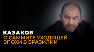 Казаков: Саммит G-20 в Бразилии, мирный план Эрдогана и последний ход Байдена