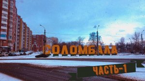 ПРОГУЛКА ПО СОЛОМБАЛЕ (ЧАСТЬ 1)