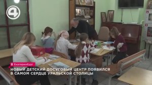 Новый детский досуговый центр появился в самом сердце уральской столицы