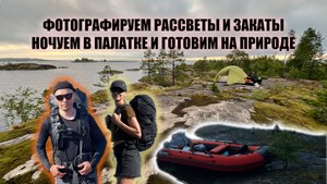 НОЧУЕМ НА БЕРЕГУ ЛАДОГИ В ПАЛАТКЕ. ФОТОГРАФИРУЕМ РАССВЕТЫ И ЗАКАТЫ. ГОТОВИМ НА ПРИРОДЕ.ЛЕТНИЙ ПОХОД