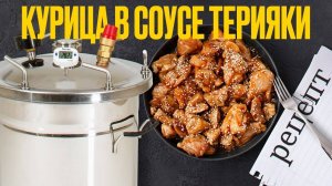 Курица в автоклаве в соусе терияки. Как приготовить куриную тушенку