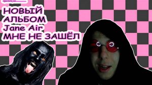 НОВЫЙ АЛЬБОМ Jane Air МНЕ НЕ ПОНРАВИЛСЯ