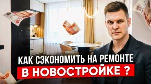 КАК СЭКНОМИТЬ НА РЕМОНТЕ в новостройке? Сколько стоит ремонт семейной квартиры? ФЛИППИНГ