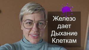 ДЛЯ ЧЕГО организму необходимо ЖЕЛЕЗО