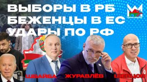 Удары по России западным оружием. Ход выборов в Беларуси. Беженцы в ЕС гибнут по пути.