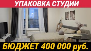 Упаковка квартиры студии в бюджет 400 тысяч рублей?