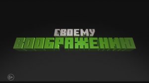 Мультфильм Minecraft в кино  трейлер 2025 подпишитесь