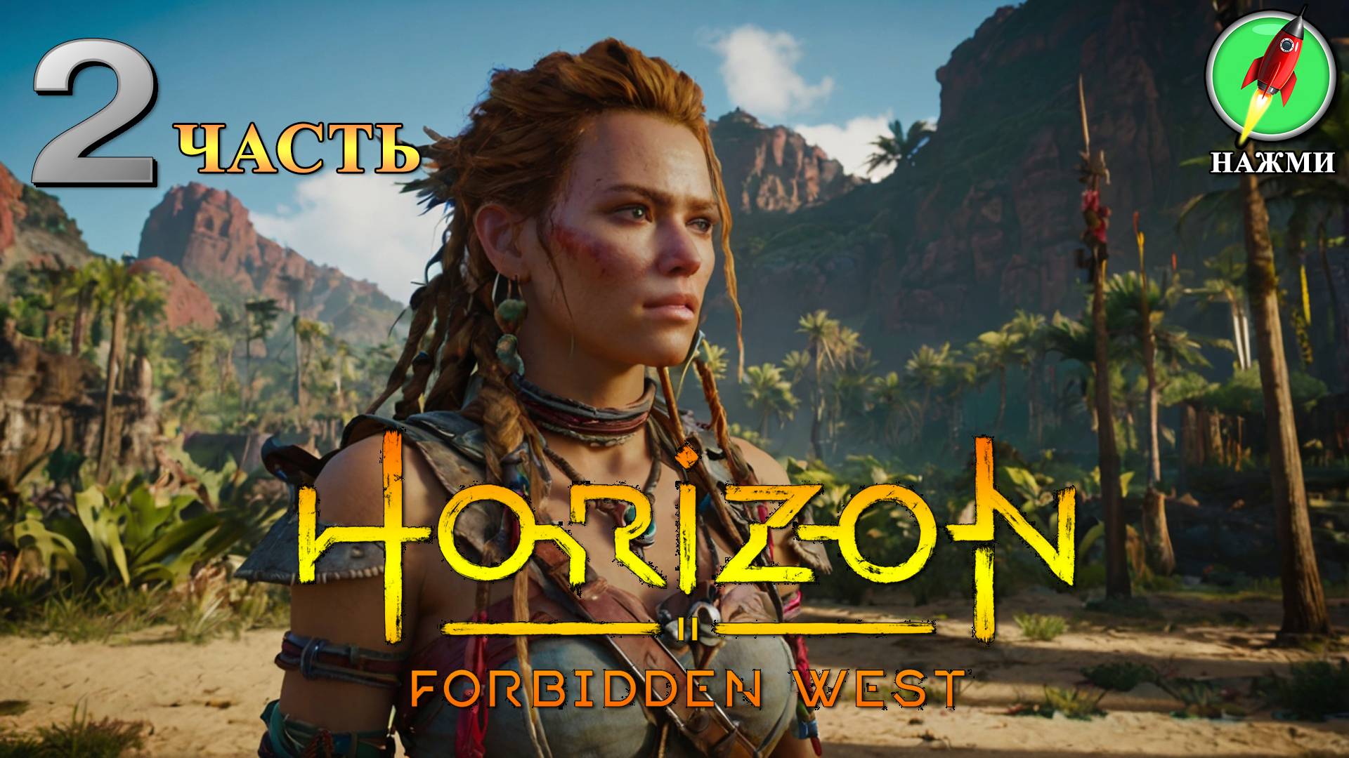 Horizon: Forbidden West - Полное Прохождение Игры на Русском | часть 2