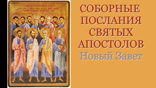 Деяния Святых Апостолов. Новый Завет.