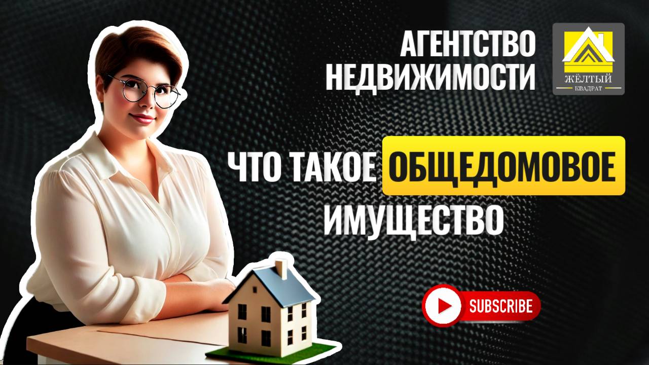 ВЫГОДА ОТ ВЛАДЕНИЯ ОБЩЕДОМОВЫМ  ИМУЩЕСТВОМ!!!