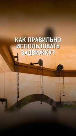 Как правильно использовать задвижку в нашем комплексе?