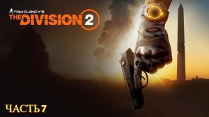 Tom Clancy's The Division 2 в 2024 году - Часть № 7