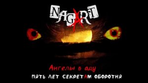 Nagart - 5 лет Секретам Оборотня (Live)  (Официальная премьера альбома)