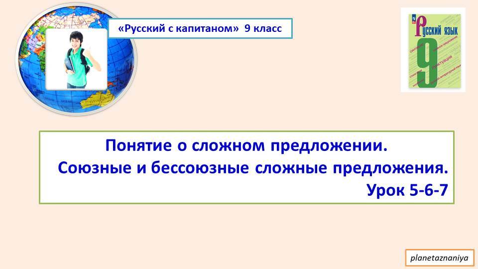 9 кл. Понятие о сложном предложении. Союзные и бессоюзные сложные предложения Урок 5-7