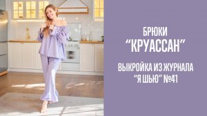 Брюки "КРУАССАН". Журнал "Я шью" №41