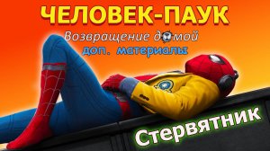 Человек-паук: Возвращение домой. Как снимали. О Стервятнике