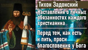 Перед тем, как есть и пить, проси благословения у Бога / Тихон Задонский