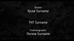 титры котинет 2024 2025