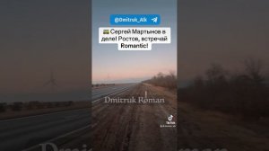 🚌 Сергей Мартынов в деле! Ростов, встречай Romantic!