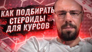 Подбор препаратов на курсе | Длительность массанабора | Тестостерон от кломифена не чувствуется