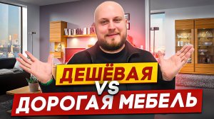 Дешёвая и дорогая мебель // Как сэкономить ? Нужно ли? 😄