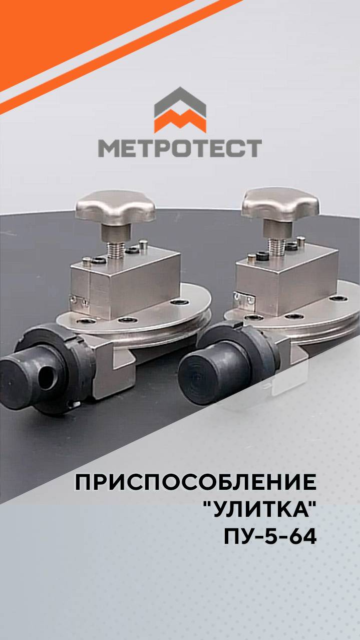 Приспособление "Улитка" ПУ-5-64 #метротест #захватулитка