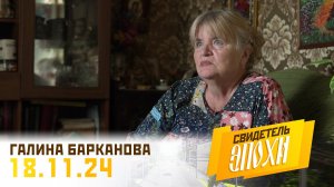 Галина Михайловна Барканова. Свидетель эпохи