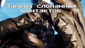 Ремонт контактов зарядной станции для Dualsense