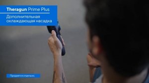 Краткое руководство Theragun Prime Plus