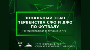 Зональный этап Первенства СФО и ДФО по футзалу среди юношей до 16 лет (2009-10 гр)