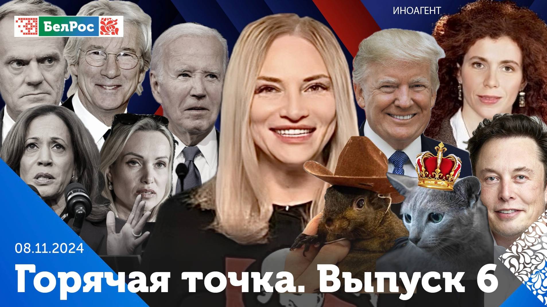 Мир корёжит от избрания Трампа / Ухилянты плачут / Белка отомстила / Русская кошка–королева красоты