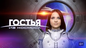 Гостья из космоса | Русский трейлер | Фильм 2024