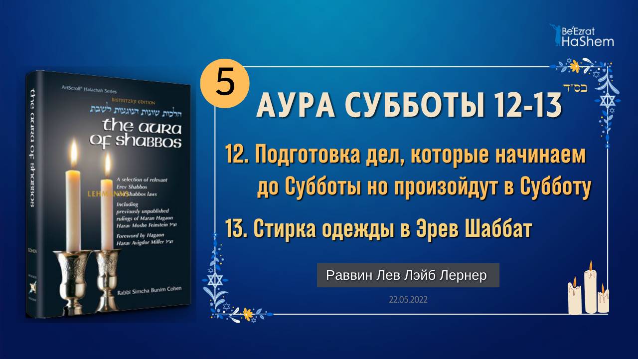 𝟱. Аура Субботы | Подготовка дел, которые начинаем до Субботы но произойдут в Субботу  | Гл.12-13