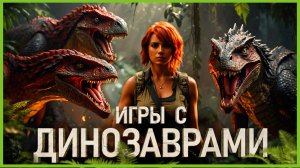 Игры с Динозаврами 2024: Самые Ожидаемые игры!