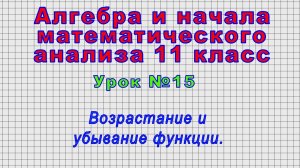 Алгебра 11 класс (Урок№15 - Возрастание и убывание функции.)