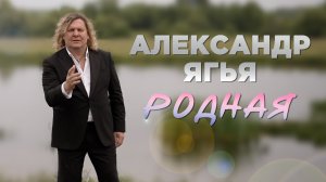 Александр Ягья — Родная (Официальный клип, 2023)