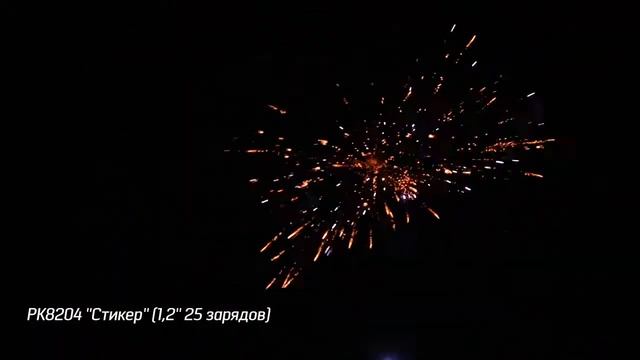 Салют РК8204 - СТИКЕР - 1,2" дюйма (30 мм.) калибр - 25 залпов #PYROtehnik63