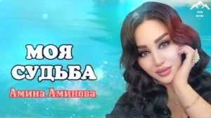 Амина Аминова "Моя судьба"