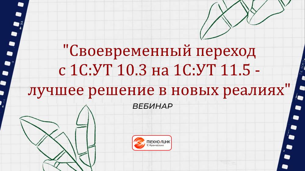 "Своевременный переход с 1С:УТ 10.3 на 1С:УТ 11.5 - лучшее решение в новых реалиях"