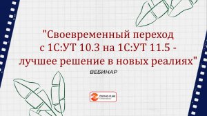 "Своевременный переход с 1С:УТ 10.3 на 1С:УТ 11.5 - лучшее решение в новых реалиях"