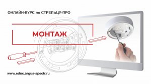 Монтаж "Стрельца-ПРО"