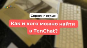 Как найти того самого кандидата в TenChat. Сорсинговый стрим.