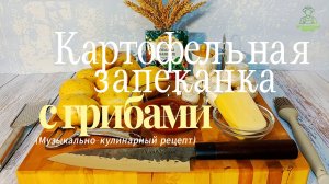 Картофельная запеканка с грибами