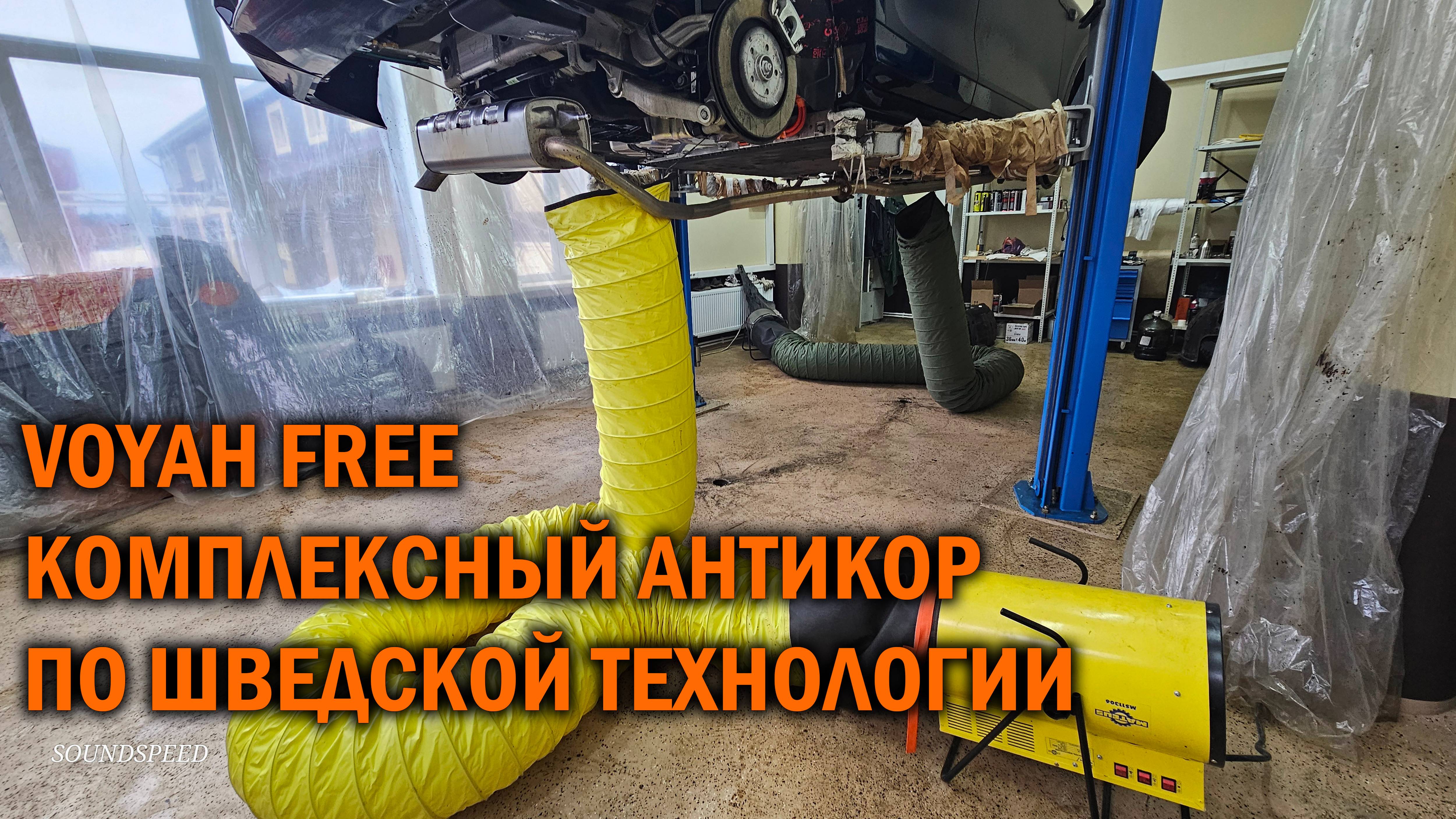 Voyah Free комплексный антикор по шведской технологии - Автотехцентр SoundSpeed