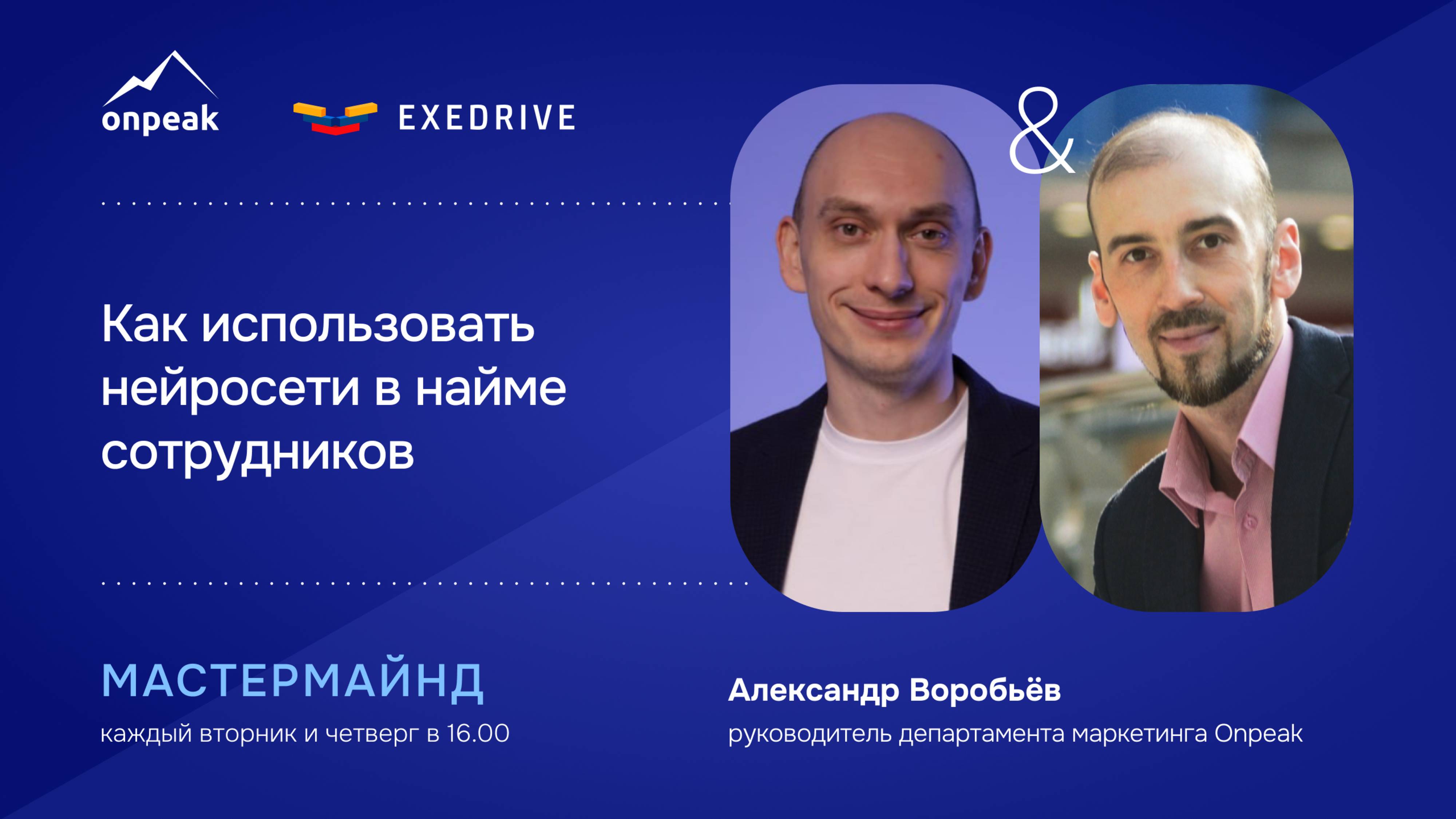 Как использовать нейросети в найме сотрудников. Экономьте свое время. Мастермайнд 07.11.24