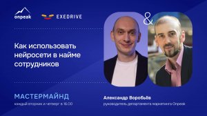 Как использовать нейросети в найме сотрудников. Экономьте свое время. Мастермайнд 07.11.24