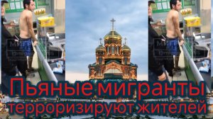 Пьяные мигранты терроризируют жителей Кубинки