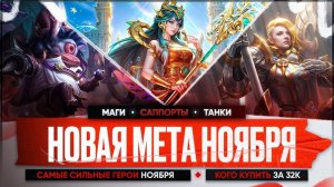 КОГО-КУПИТЬ-ЗА-32-к---НОВАЯ-МЕТА-Ноября-Mobile-Legends---Актуальные-герои---Танки-Саппорты-Маги