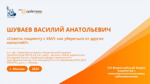 Советы пациенту с ХМЛ: как уберечься от других напастей? - Шуваев В.А. | Новые Горизонты 2024